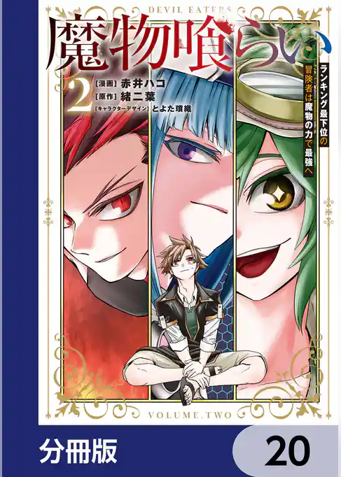 魔物喰らい【分冊版】