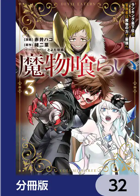 魔物喰らい【分冊版】