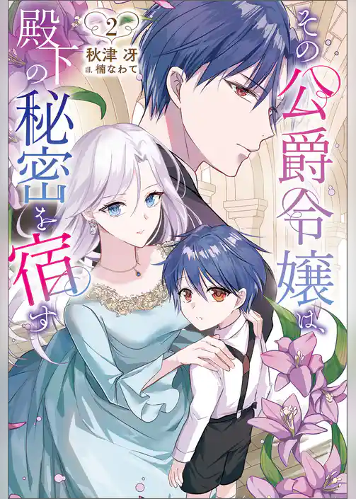 その公爵令嬢は、殿下の秘密を宿す