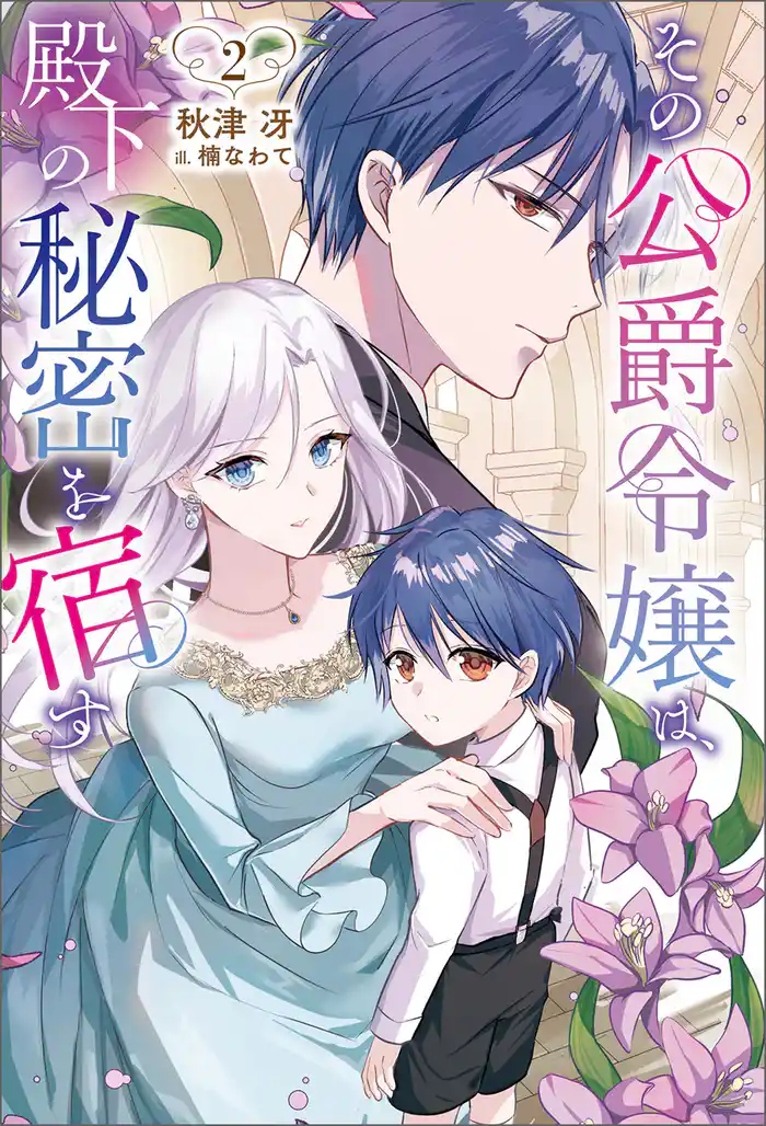 その公爵令嬢は、殿下の秘密を宿す2