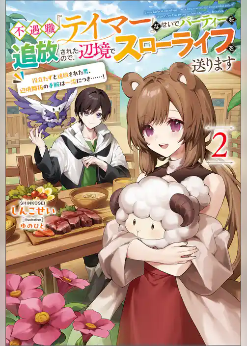 不遇職『テイマー』なせいでパーティーを追放されたので、辺境でスローライフを送ります