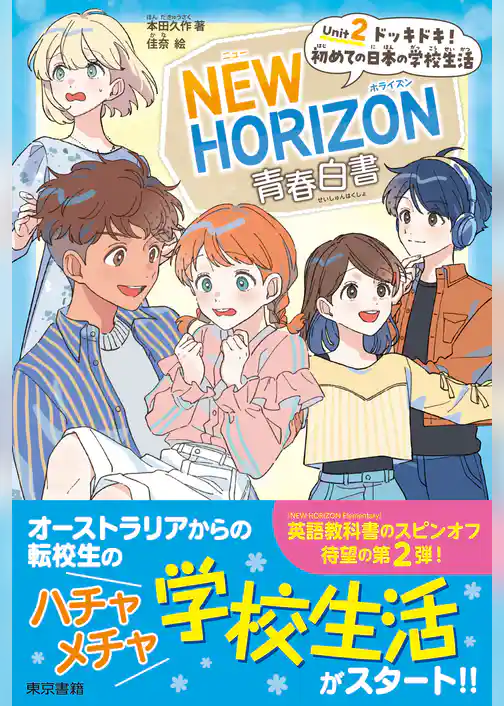 NEW HORIZON青春白書　Unit 2  ドッキドキ！ 初めての日本の学校生活