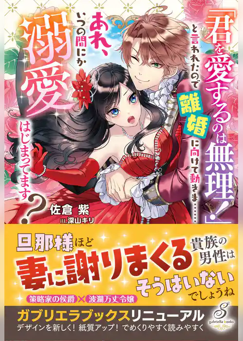 「君を愛するのは無理！」と言われたので離婚に向けて動きま……あれ、いつの間にか溺愛はじまってます？【特典SS付き】