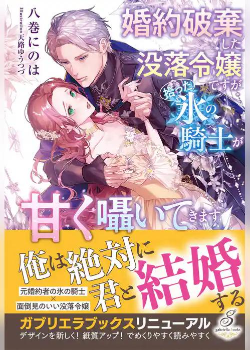 婚約破棄した没落令嬢ですが拾った氷の騎士が甘く囁いてきます【特典SS付き】
