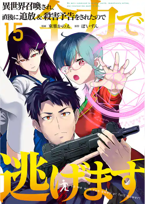 異世界召喚され、直後に追放＆殺害予告をされたので全力で逃げます【単話版】