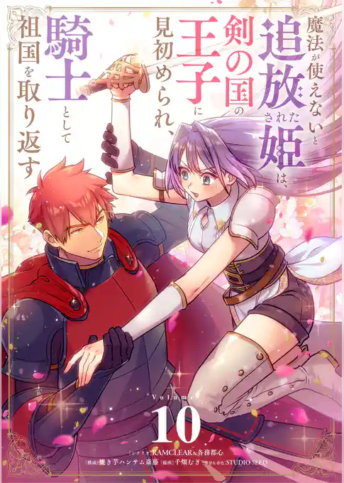 魔法が使えないと追放された姫は、剣の国の王子に見初められ、騎士として祖国を取り返す【単話】