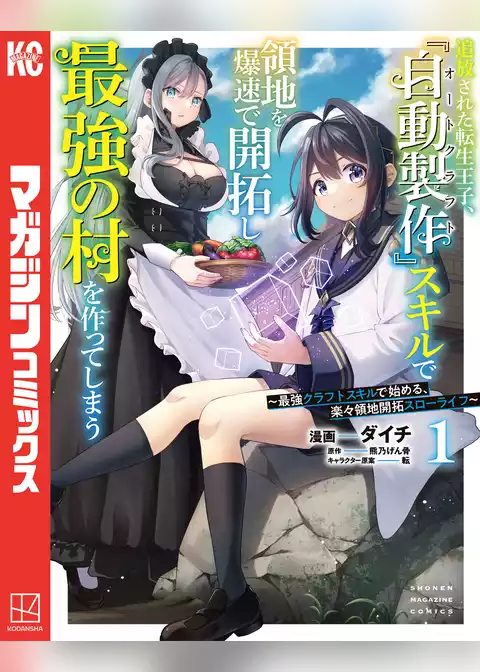 【期間限定　試し読み増量版】追放された転生王子、『自動製作』スキルで領地を爆速で開拓し最強の村を作ってしまう～最強クラフトスキルで始める、楽々領地開拓スローライフ～