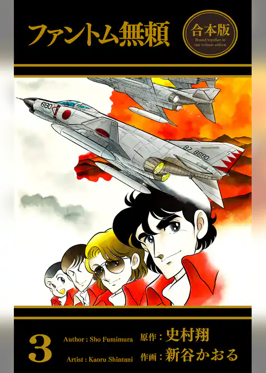 ファントム無頼【合本版】