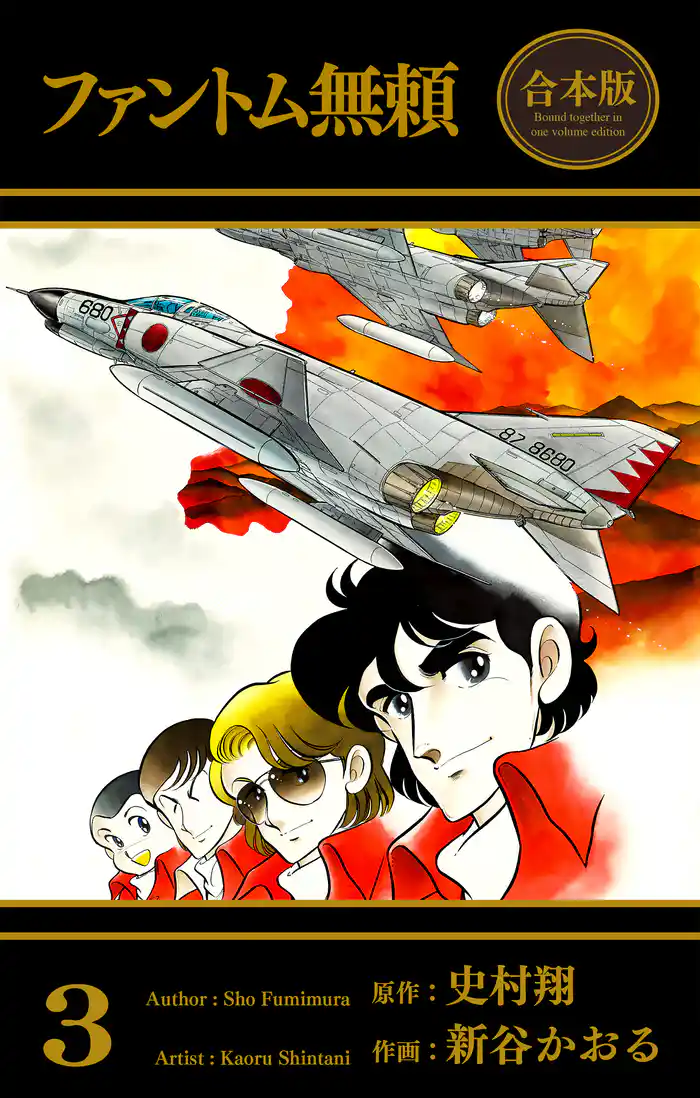ファントム無頼【合本版】　3