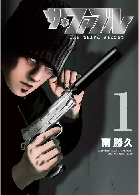 【期間限定　試し読み増量版】ザ・ファブル　Ｔｈｅ　ｔｈｉｒｄ　ｓｅｃｒｅｔ