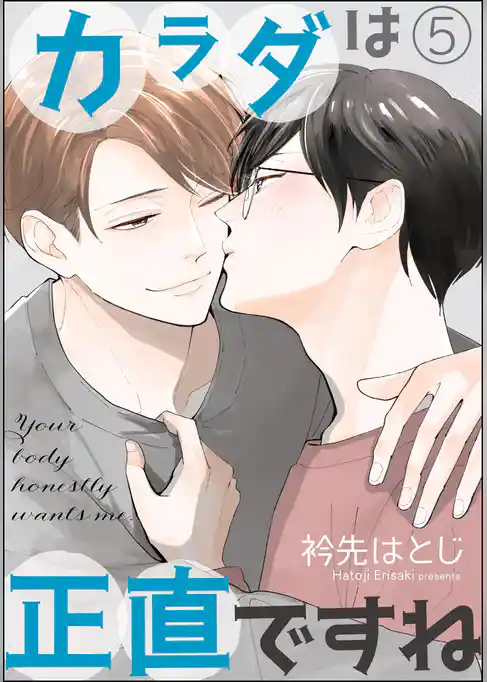 カラダは正直ですね（分冊版）