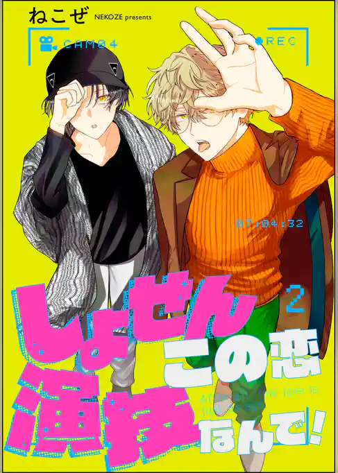 しょせんこの恋演技なんで！（分冊版）