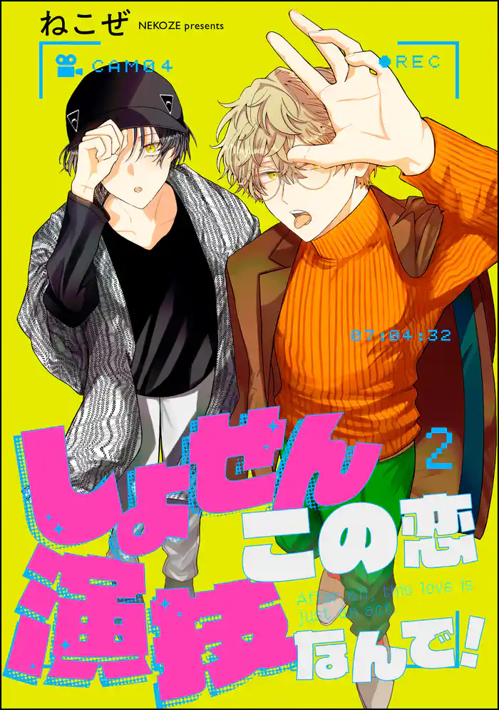 しょせんこの恋演技なんで!(分冊版) 【第2話】