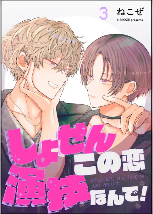しょせんこの恋演技なんで！（分冊版）