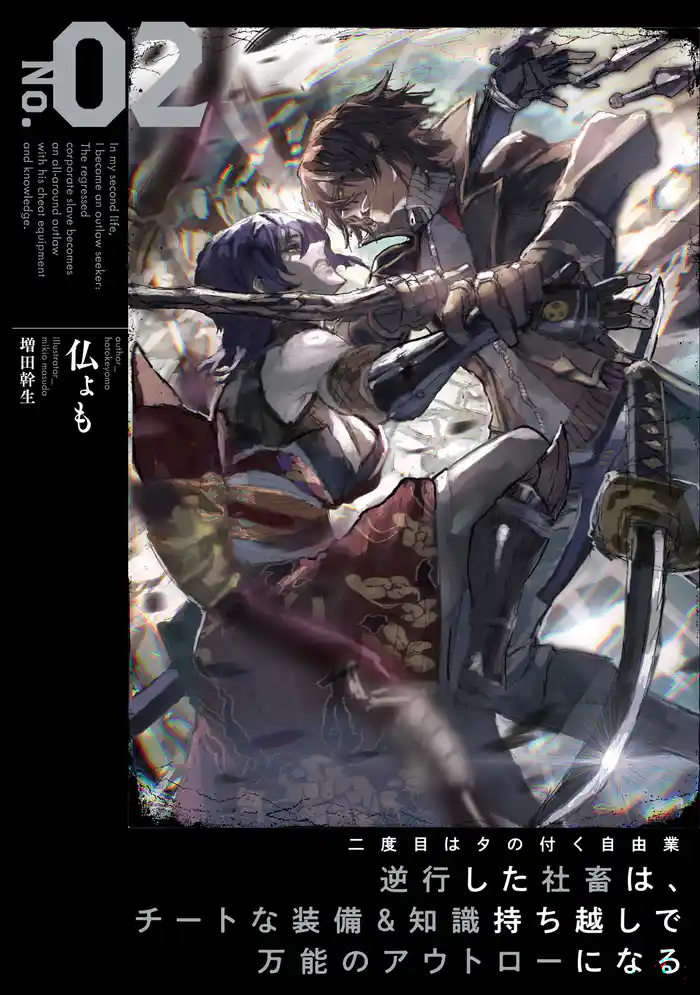 二度目はタの付く自由業2 ~逆行した社畜は、チートな装備&知識持ち越しで万能のアウトローになる~【電子書店共通特典SS付】