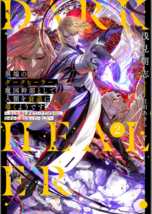 異端のダークヒーラー、魔国幹部として人類を衰退に導くようです