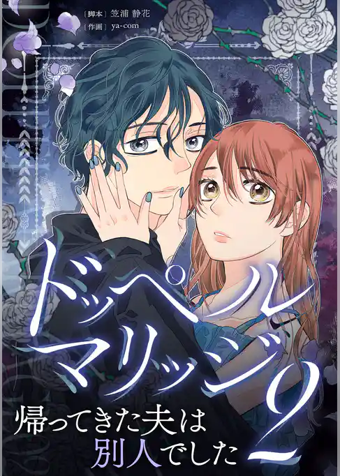 ドッペルマリッジ2