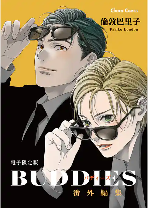 「BUDDIES」番外編集【電子限定版】