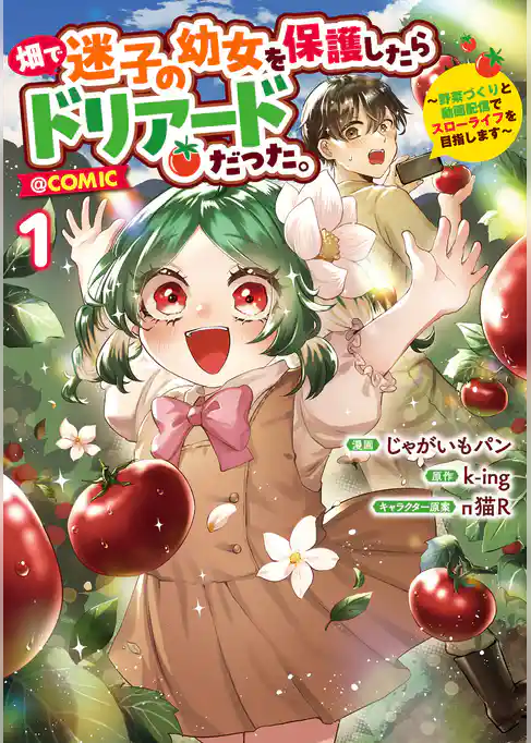 畑で迷子の幼女を保護したらドリアードだった。～野菜づくりと動画配信でスローライフを目指します～@COMIC