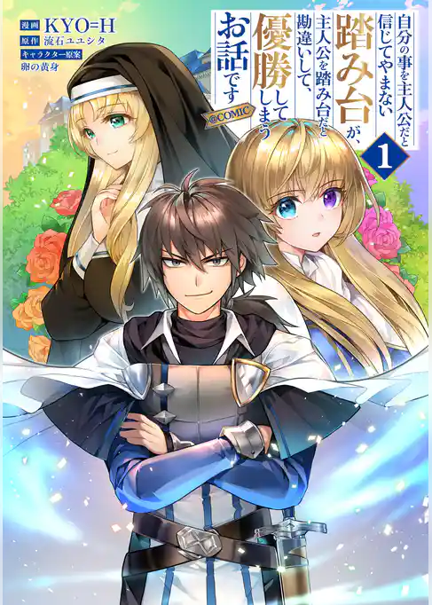 自分の事を主人公だと信じてやまない踏み台が、主人公を踏み台だと勘違いして、優勝してしまうお話です@COMIC