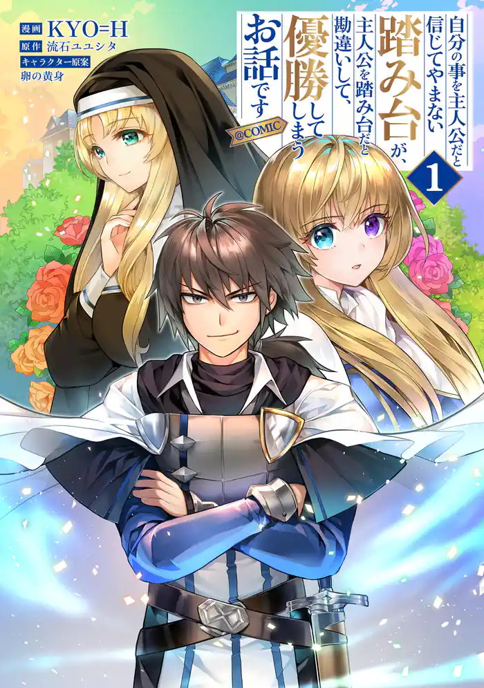自分の事を主人公だと信じてやまない踏み台が、主人公を踏み台だと勘違いして、優勝してしまうお話です@COMIC 第1巻