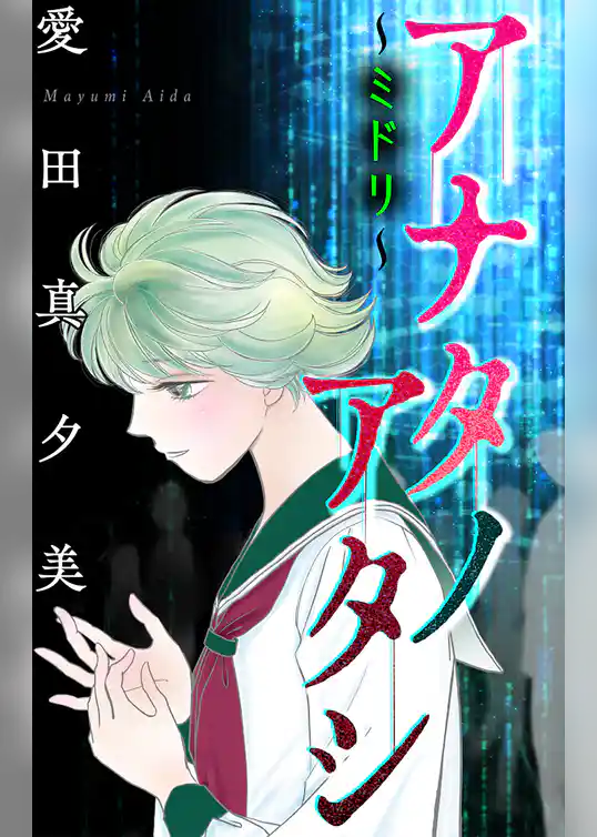 アナタノアタシ～ミドリ～［1話売り］