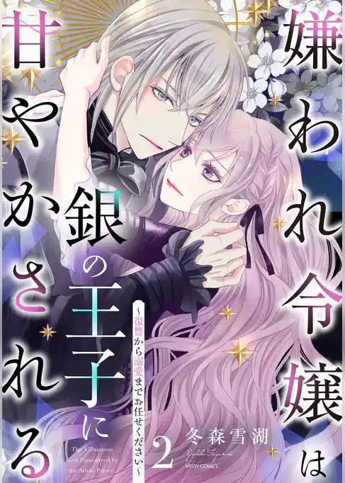 嫌われ令嬢は銀の王子に甘やかされる～復讐から溺愛までお任せください～