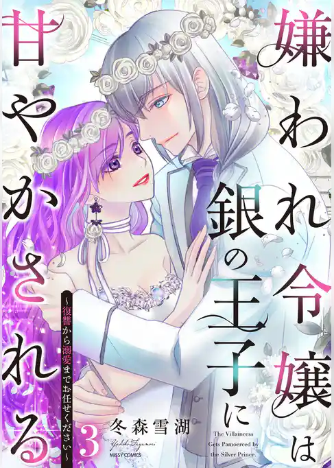 嫌われ令嬢は銀の王子に甘やかされる～復讐から溺愛までお任せください～