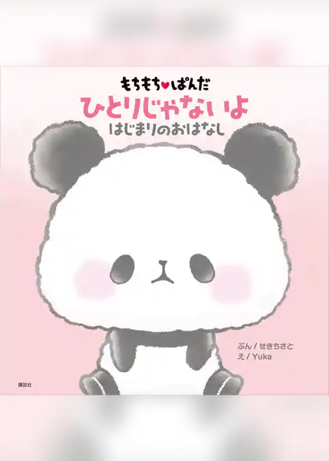 もちもちぱんだ　ひとりじゃないよ　はじまりのおはなし