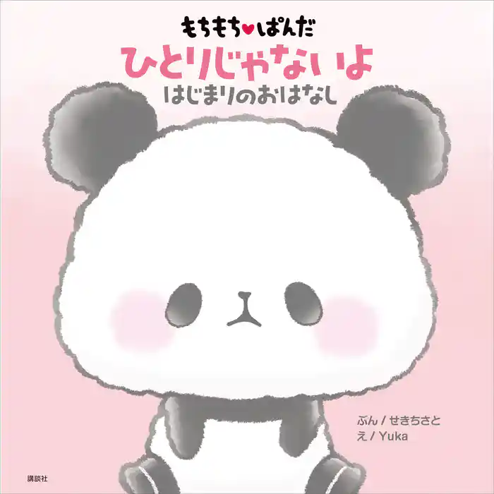 もちもちぱんだ ひとりじゃないよ はじまりのおはなし