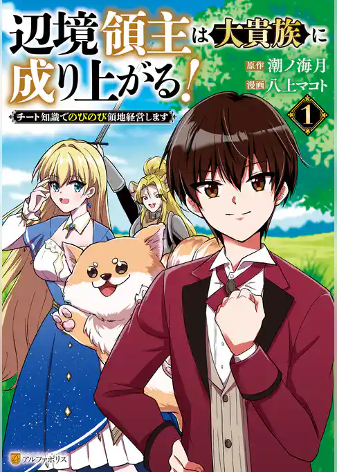 辺境領主は大貴族に成り上がる！　チート知識でのびのび領地経営します