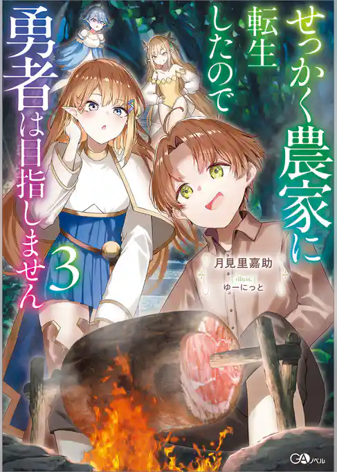 せっかく農家に転生したので勇者は目指しません