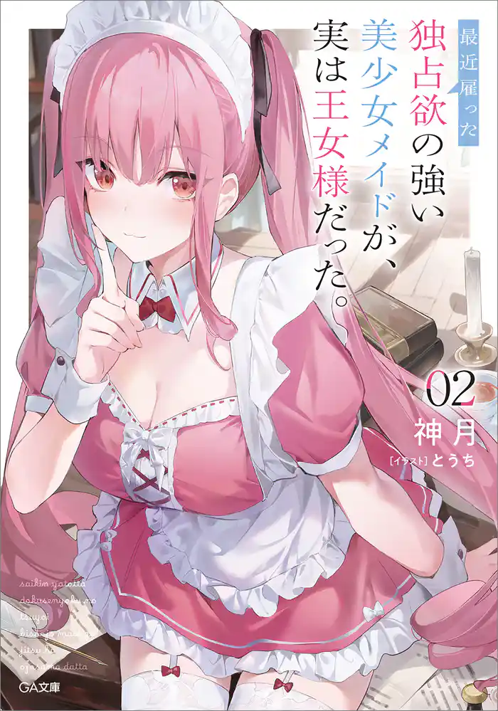 最近雇った独占欲の強い美少女メイドが、実は王女様だった。2