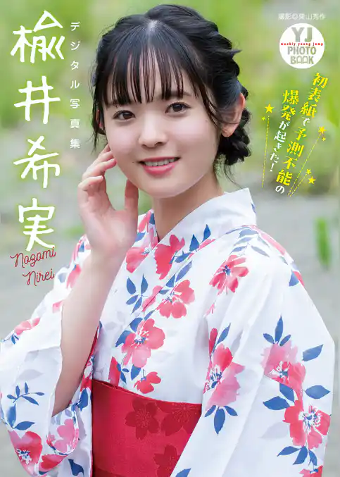 【デジタル限定 YJ PHOTO BOOK】楡井希実写真集「初表紙で予測不能の爆発が起きた！」