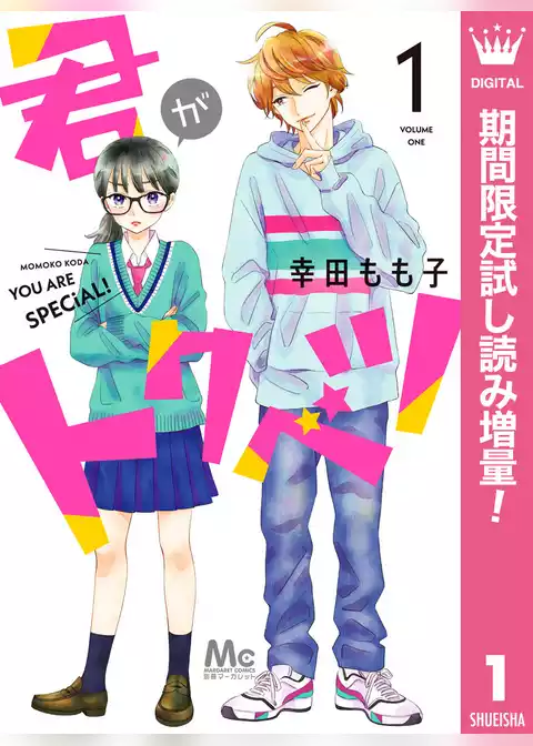 君がトクベツ【期間限定試し読み増量】