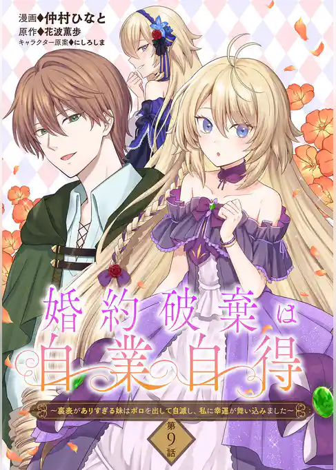 婚約破棄は自業自得　～裏表がありすぎる妹はボロを出して自滅し、私に幸運が舞い込みました～