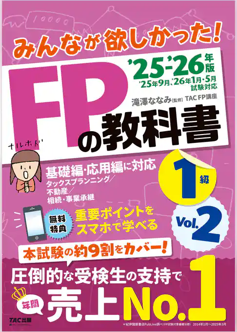 2025-2026年版 みんなが欲しかった！ FPの教科書 1級 Vol.2 タックスプランニング／不動産／相続・事業承継