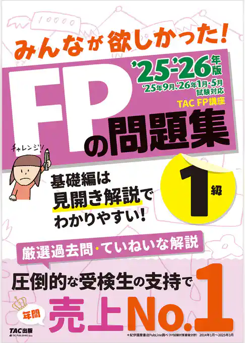 2025-2026年版 みんなが欲しかった！ FPの問題集 1級