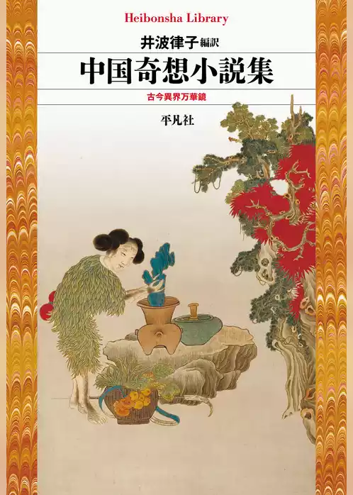 中国奇想小説集