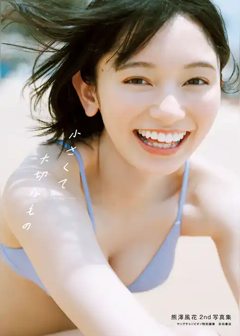 熊澤風花2nd写真集『小さくて大切なもの』