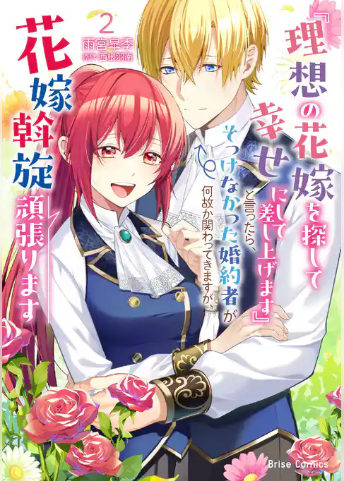 『理想の花嫁を探して幸せにして差し上げます』と言ったら、そっけなかった婚約者が何故か関わってきますが、花嫁斡旋頑張ります【単行本】