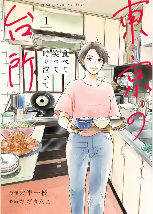 食べて笑って時々泣いて　東京の台所