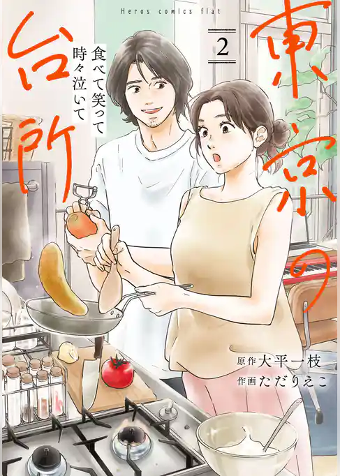 食べて笑って時々泣いて　東京の台所