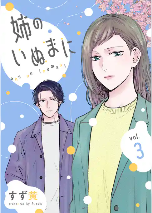 姉のいぬまに