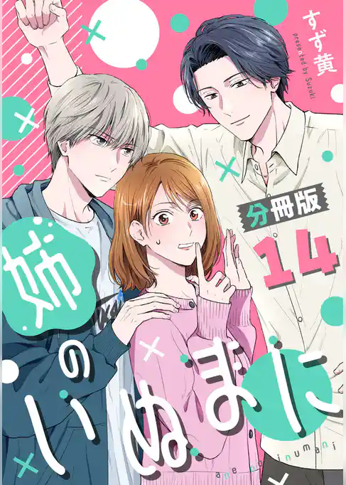 姉のいぬまに【分冊版】