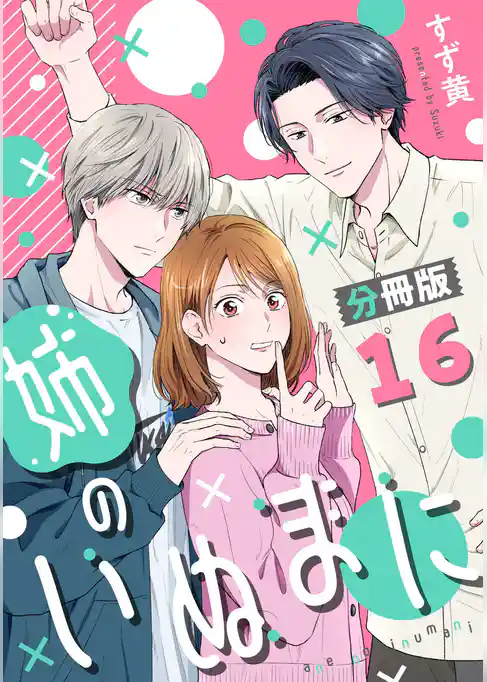 姉のいぬまに【分冊版】
