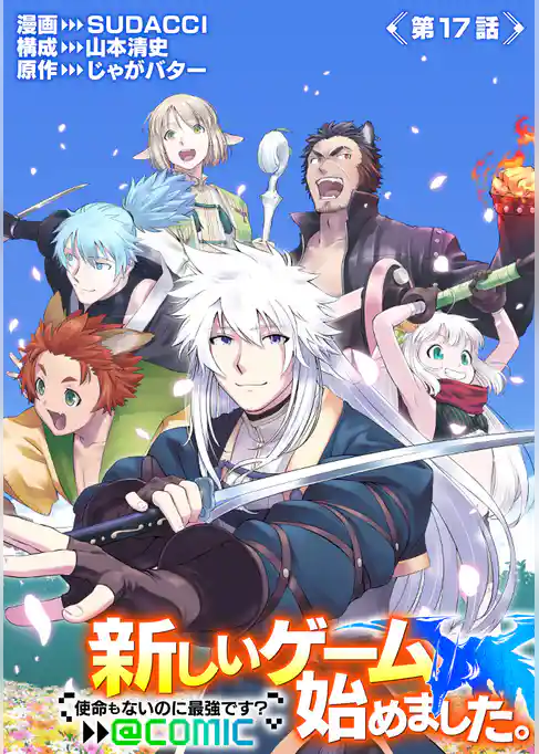 【単話版】新しいゲーム始めました。@COMIC ～使命もないのに最強です？～