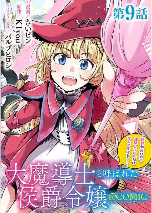 【単話版】大魔導士と呼ばれた侯爵令嬢～世界が汚いので掃除していただけなんですけど……～@COMIC
