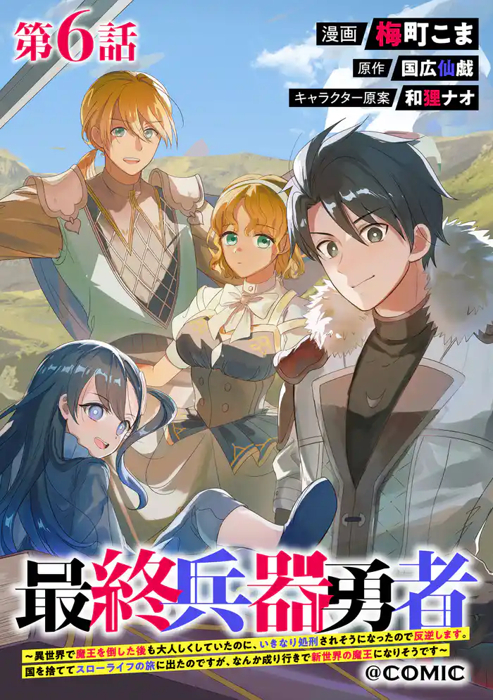 【単話版】最終兵器勇者~異世界で魔王を倒した後も大人しくしていたのに、いきなり処刑されそうになったので反逆します。国を捨ててスローライフの旅に出たのですが、なんか成り行きで新世界の魔王になりそうです~@COMIC 第6話