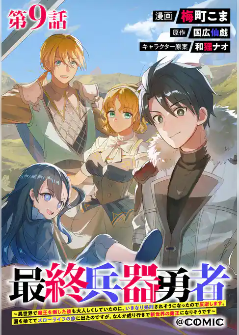 【単話版】最終兵器勇者～異世界で魔王を倒した後も大人しくしていたのに、いきなり処刑されそうになったので反逆します。国を捨ててスローライフの旅に出たのですが、なんか成り行きで新世界の魔王になりそうです～@COMIC